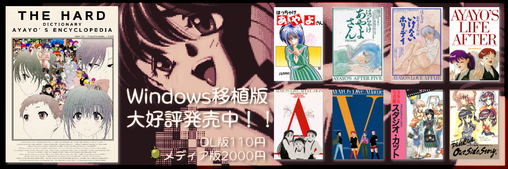あやよ発売中
